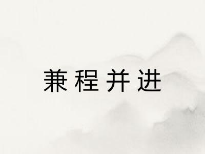 兼程并进
