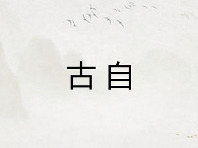 古自