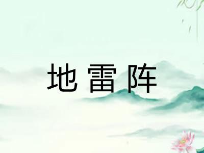 地雷阵