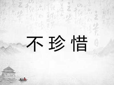 不珍惜