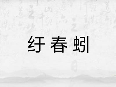 纡春蚓