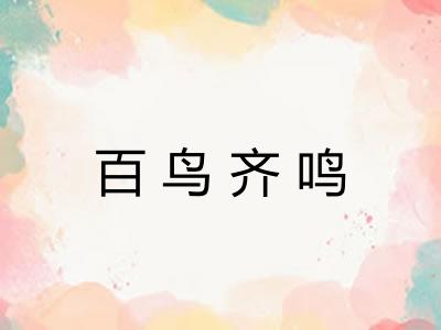 百鸟齐鸣