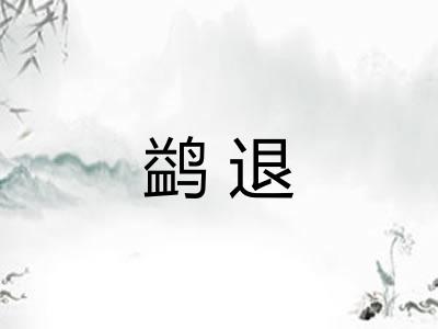 鹢退