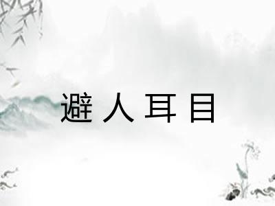 避人耳目
