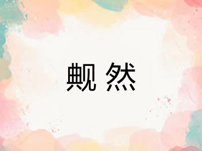 觍然