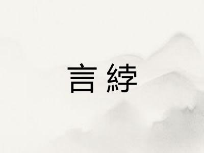 言綍