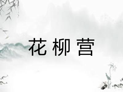花柳营