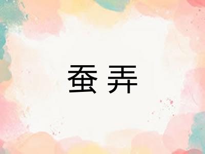 蚕弄