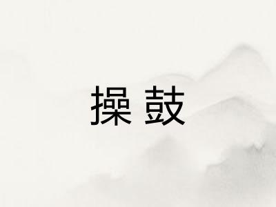 操鼓