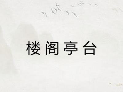 楼阁亭台