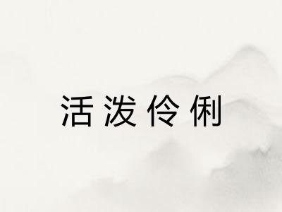 活泼伶俐
