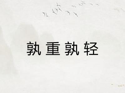 孰重孰轻