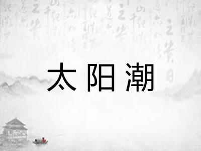 太阳潮