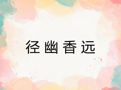 径幽香远