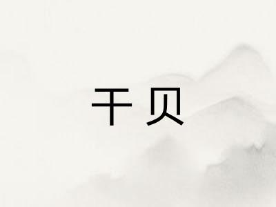 干贝