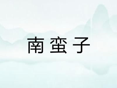 南蛮子