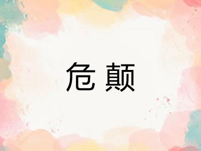 危颠