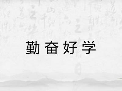 勤奋好学