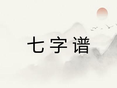七字谱