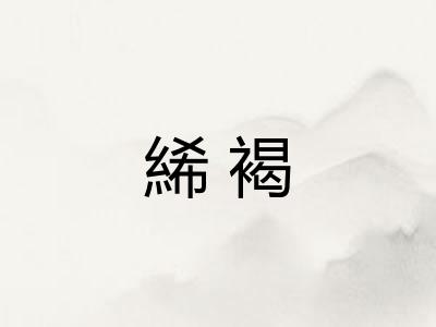 絺褐