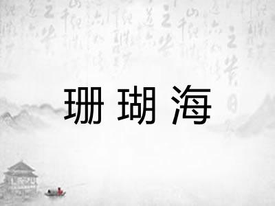 珊瑚海