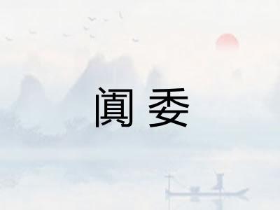 阗委
