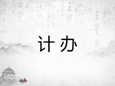 计办