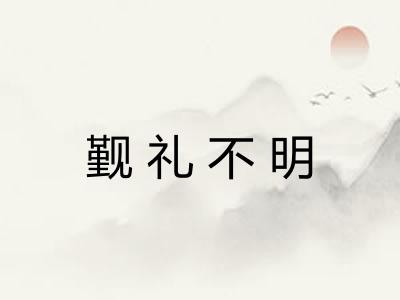 觐礼不明