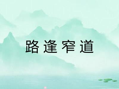 路逢窄道