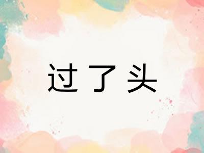 过了头