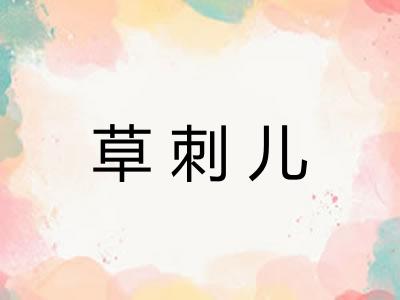 草刺儿
