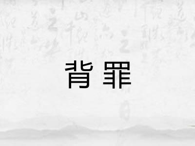 背罪