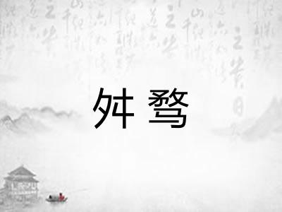 舛骛