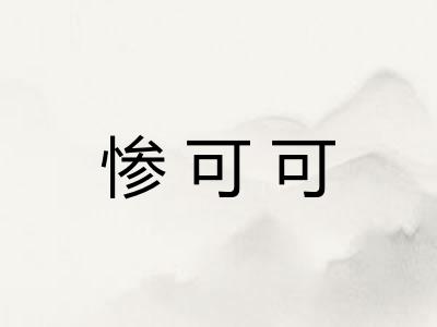 惨可可