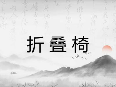 折叠椅