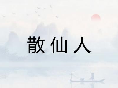 散仙人