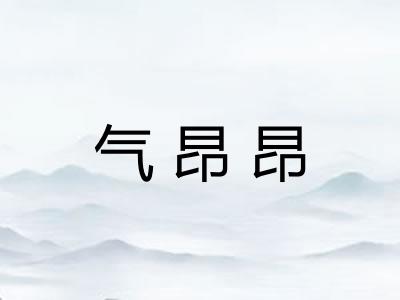 气昂昂
