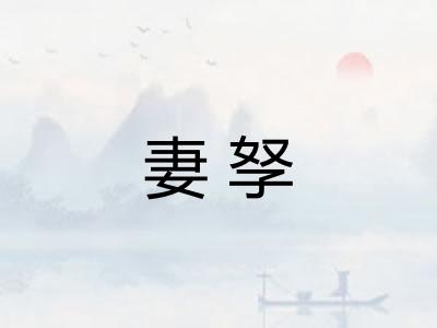 妻孥