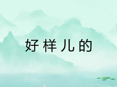 好样儿的