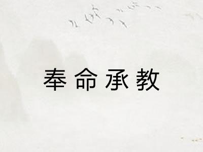 奉命承教