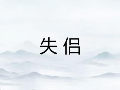 失侣