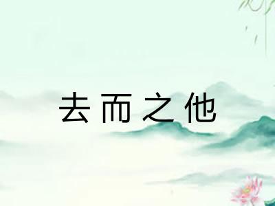 去而之他
