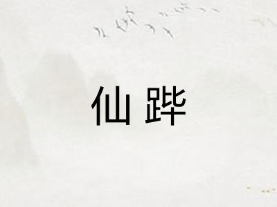 仙跸