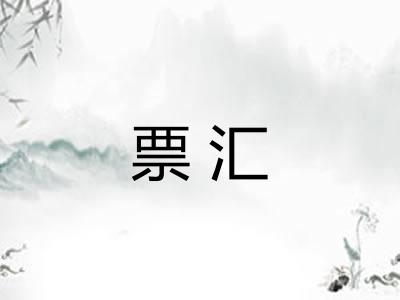 票汇