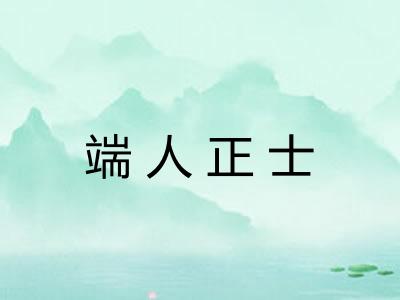 端人正士