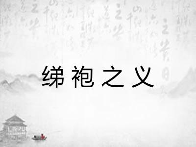 绨袍之义