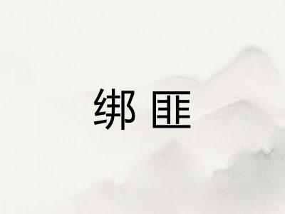 绑匪