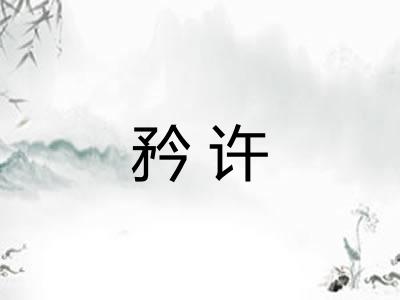 矜许