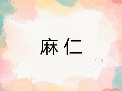 麻仁