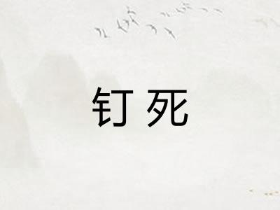 钉死